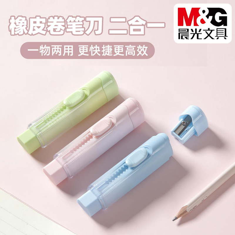晨光擦除削笔二合一橡皮卷笔刀图片