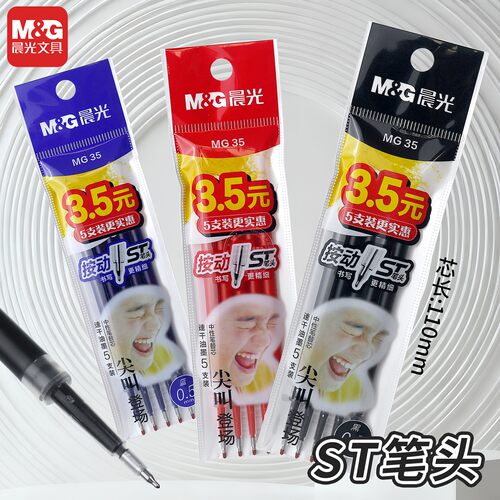 晨光MG35系列按动ST笔头中性替芯