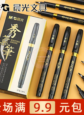 晨光防水速干秀气笔小楷练字笔学生初学者中楷大楷书法笔AWBY0101