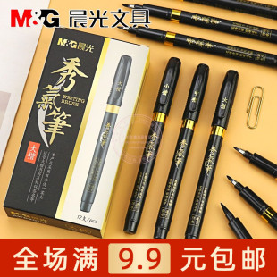 晨光防水速干秀气笔小楷练字笔学生初学者中楷大楷书法笔AWBY0101