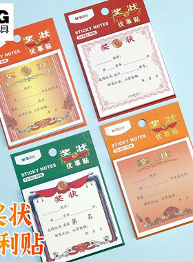 晨光迷你小奖状优事贴60张便利贴