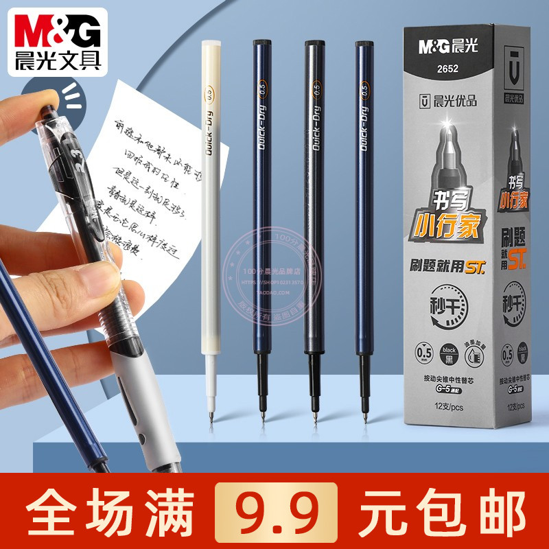 晨光按动尖锥中性替芯0.5黑笔芯