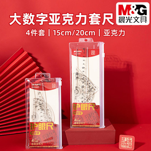 晨光护眼尺大数字4件套尺15/20cm