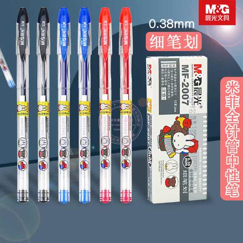 晨光中性笔0.38全针管黑蓝红水笔