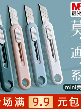 晨光莫兰迪色系迷你美工刀学生用手工裁纸小刀快递开箱器ASS913M2