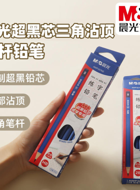 晨光2B/HB练字超黑芯木杆铅笔学生三角沾顶考试绘图铅笔AWP307N5