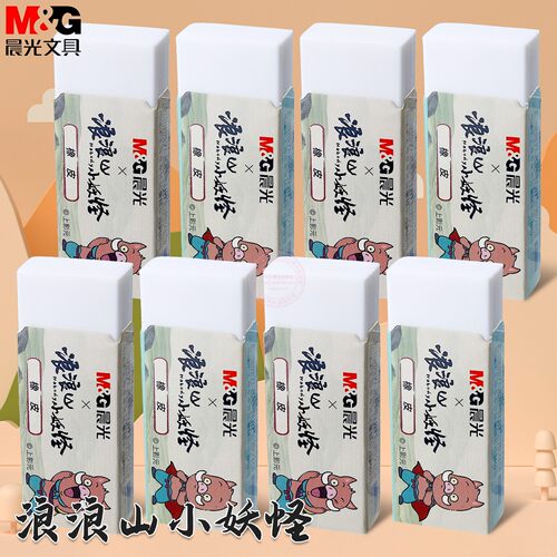 晨光浪浪山小妖怪橡皮擦得干净