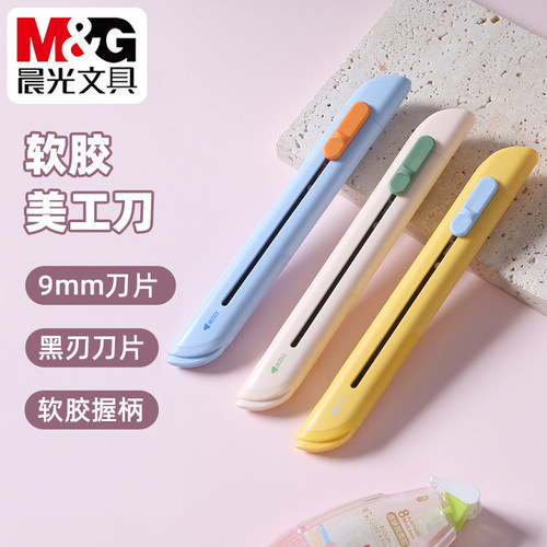 晨光黑刃防锈软胶美工刀9mm