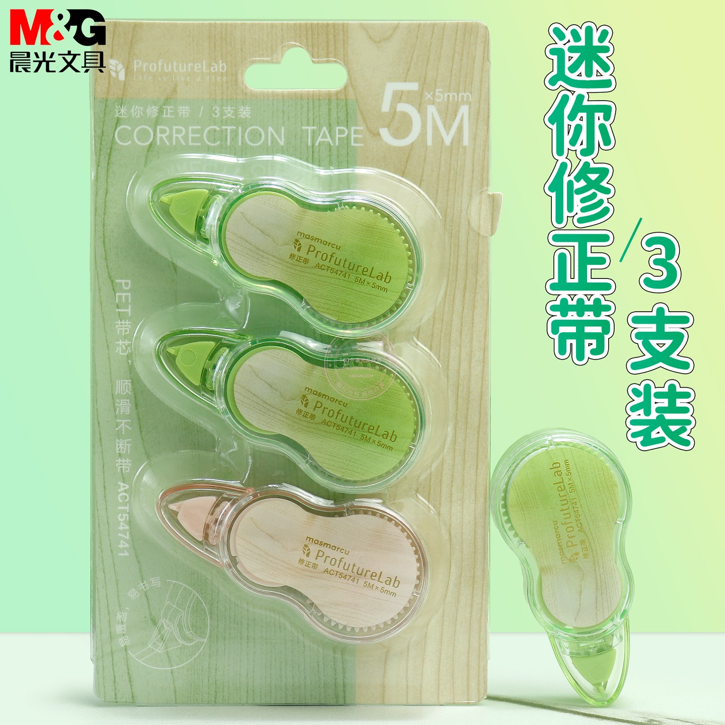 晨光迷你5M修正带PET带芯不断带