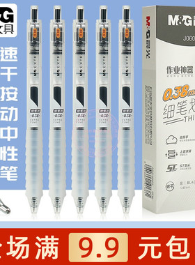 晨光云握手按动中性笔ST笔头学生0.38细笔划黑色速干水笔AGPJ0603