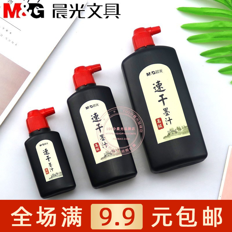 晨光速干墨汁学生书法