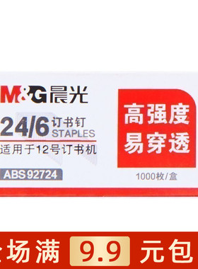 晨光文具ABS92724 24/6统一订书针 12号钉书针办公用品包邮