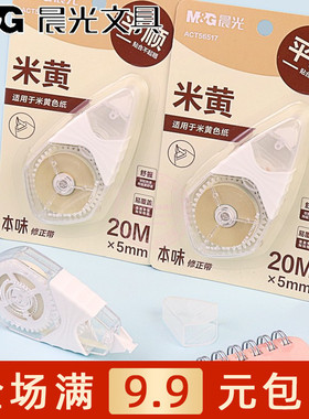 晨光本味米黄色修正带20M学生用涂改带修改带顺滑不断带 ACT56517