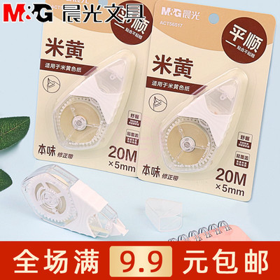 晨光本味米黄色修正带20M涂改带