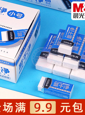 晨光聚干净白色橡皮擦柔软省力小学生儿童绘画练字铅笔擦AXP963HK