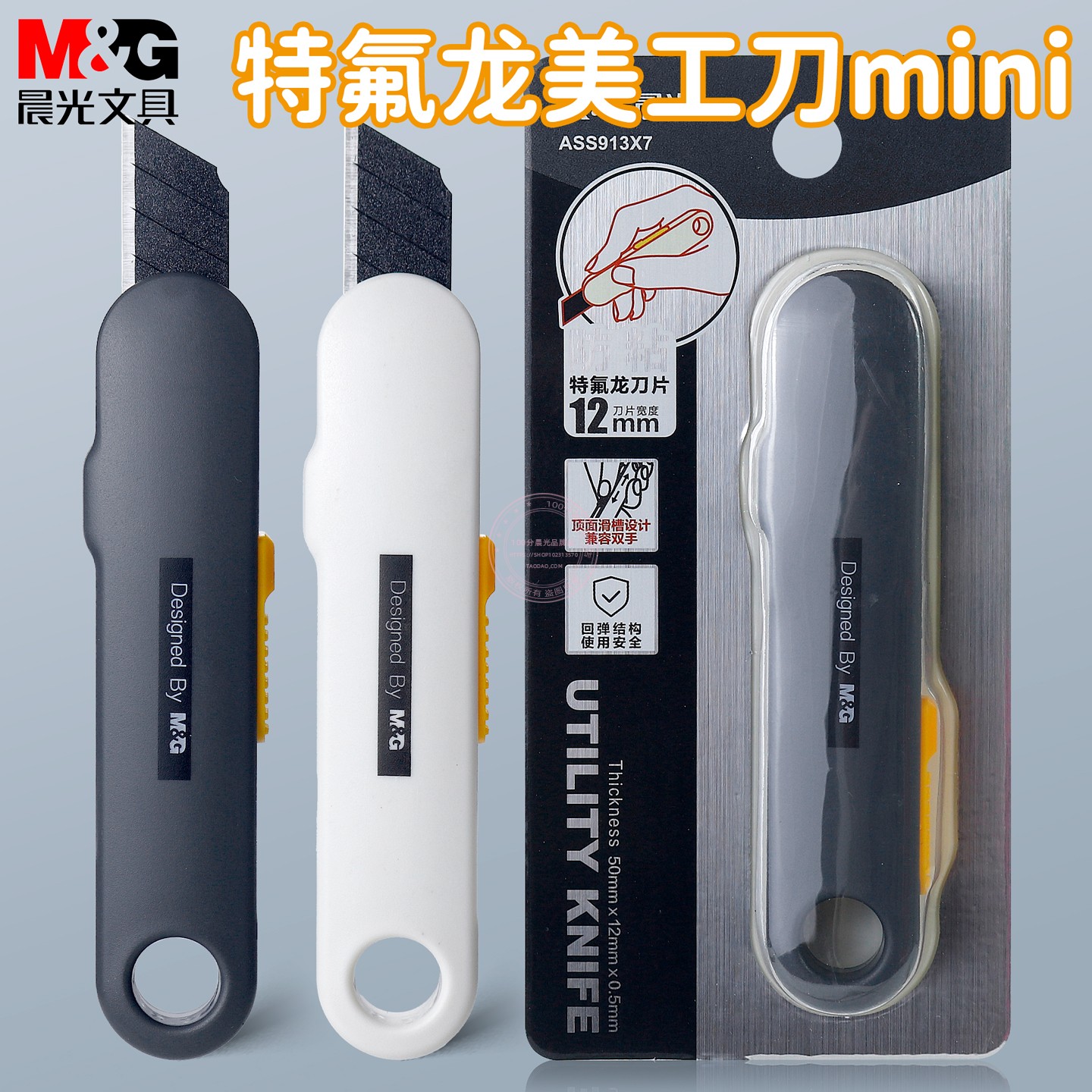 晨光特氟龙防粘迷你回弹美工刀