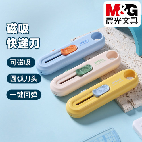 晨光磁吸快递刀安全开箱刀迷你