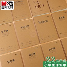 晨光A5牛皮纸缝线本学生作文空白错题英语日记田字练习本FA5360D1