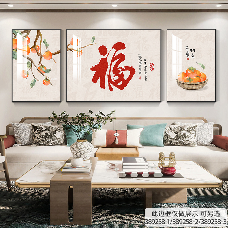 五福临门客厅装饰画新中式福字三联画沙发背景墙挂画高档大气壁画图片