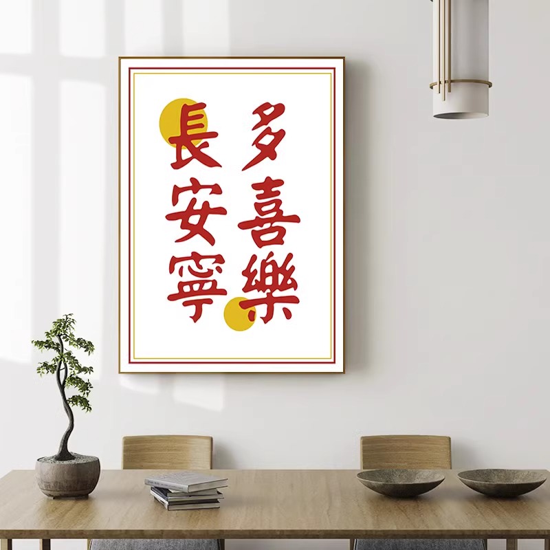 平安喜乐现代简约创意文字玄关挂画大喜红字客厅背景墙餐厅装饰画图片