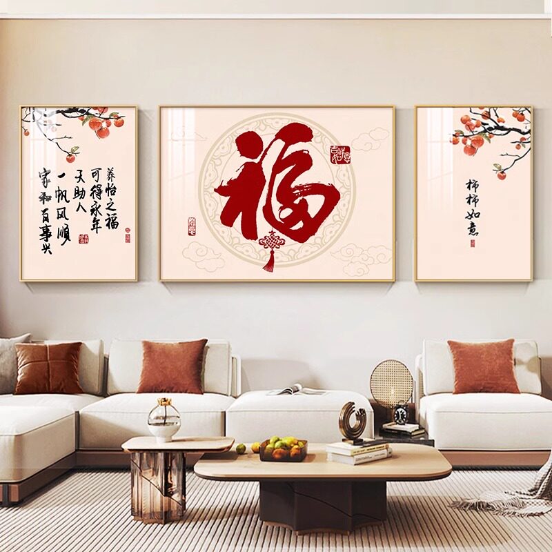 福字客厅装饰画新中式寓意好沙发背景墙挂画2026新款高级感三联画