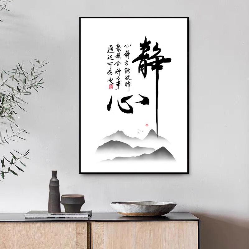 静心舍得书法新中式字画书房装饰画玄关客厅办公室挂画茶室墙壁画图片