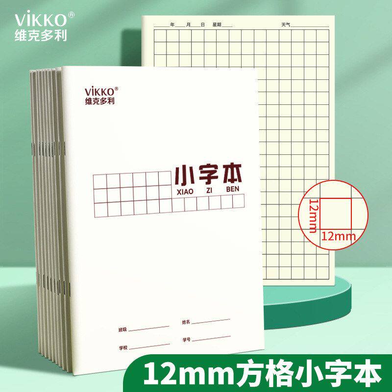 维克多利12*12mm小字本幼儿园小学生专用三年级大格子练字写字作