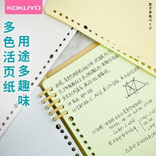日本KOKUYO/国誉活页替芯彩色方格网格内页活页纸A5B5加厚纸张