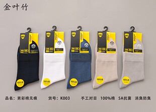 金叶竹男士袜子100%纯棉5A抗菌防臭无痕透气吸汗舒适百搭时尚K003