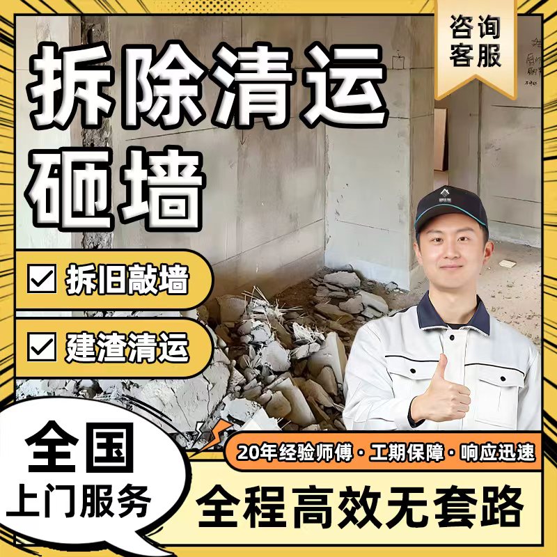拆除砸墙服务拆墙建筑垃圾清运拆旧敲墙打墙拆家具拆橱柜墙体拆改