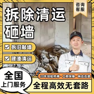 拆除砸墙服务拆墙建筑垃圾清运拆旧敲墙打墙拆家具拆橱柜墙体拆改