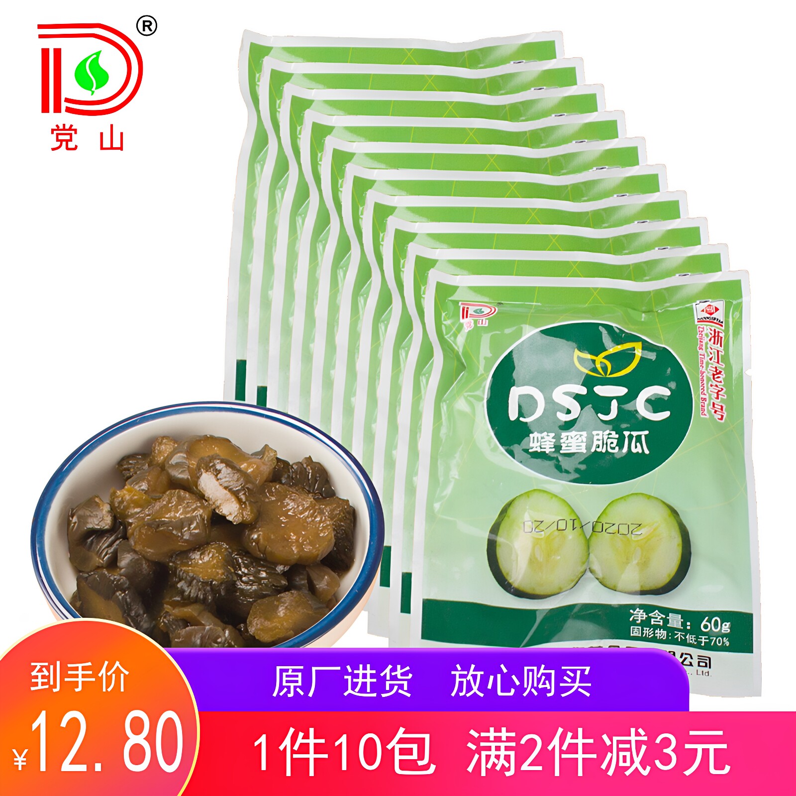 党山牌蜂蜜脆瓜60g*10包酱瓜莴笋芯榨菜芯脆甜爽口下饭小菜咸菜