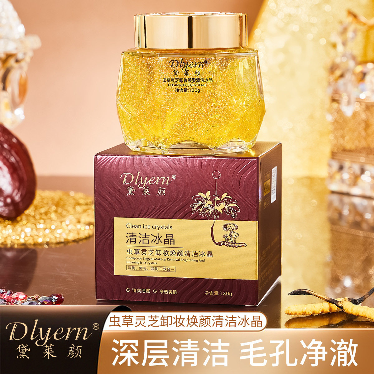 黛莱颜虫草灵芝卸妆焕颜清洁冰晶啫喱排黑膏毛孔清洁冰晶批发代发