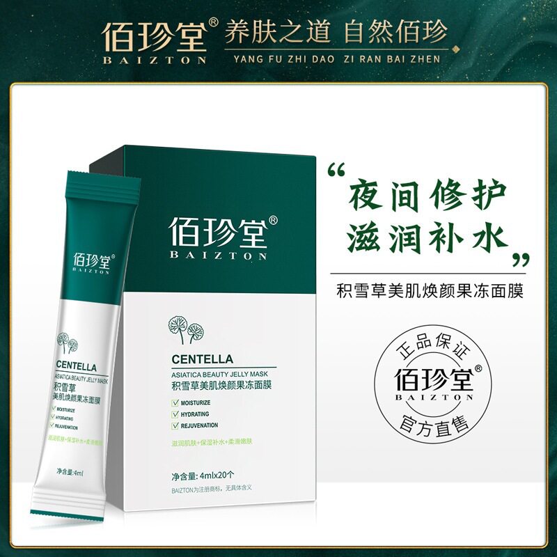 佰珍堂积雪草晚安冻膜夜间修护免洗补水保湿收缩毛孔睡眠面膜批发