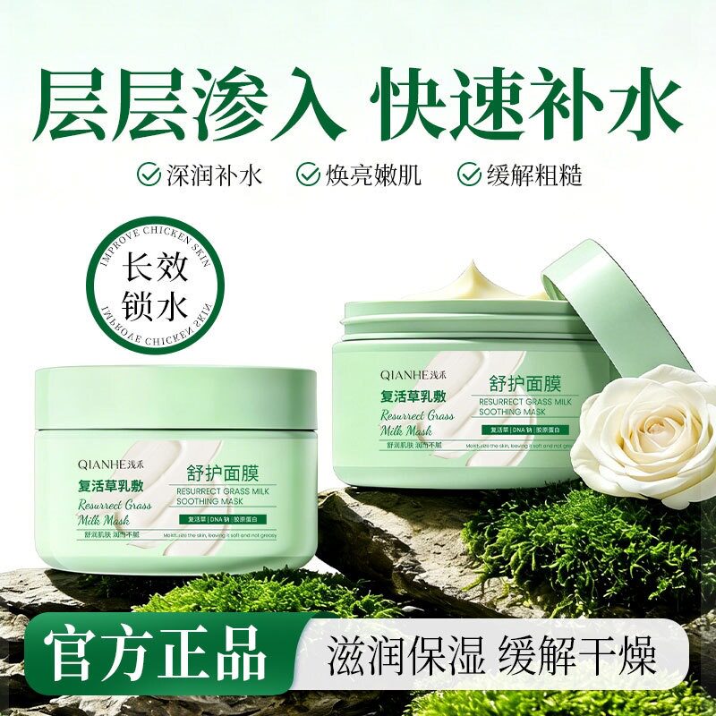 QIANHE浅禾复活草乳敷舒护面膜补水滋润保湿水润缓解粗糙涂抹面膜