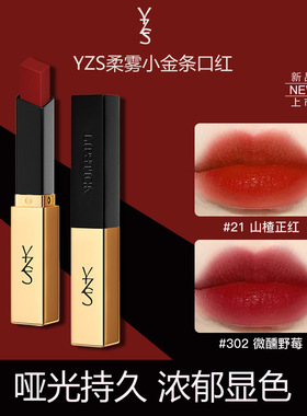 YZS小金条口红丝绒哑光雾面防水持久不掉色不沾杯唇膏