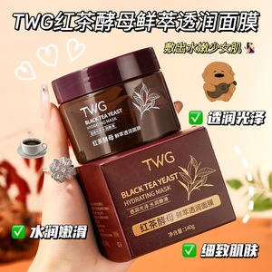 TWG红茶酵母鲜萃透润面膜补水保湿亮肤红茶涂抹面膜