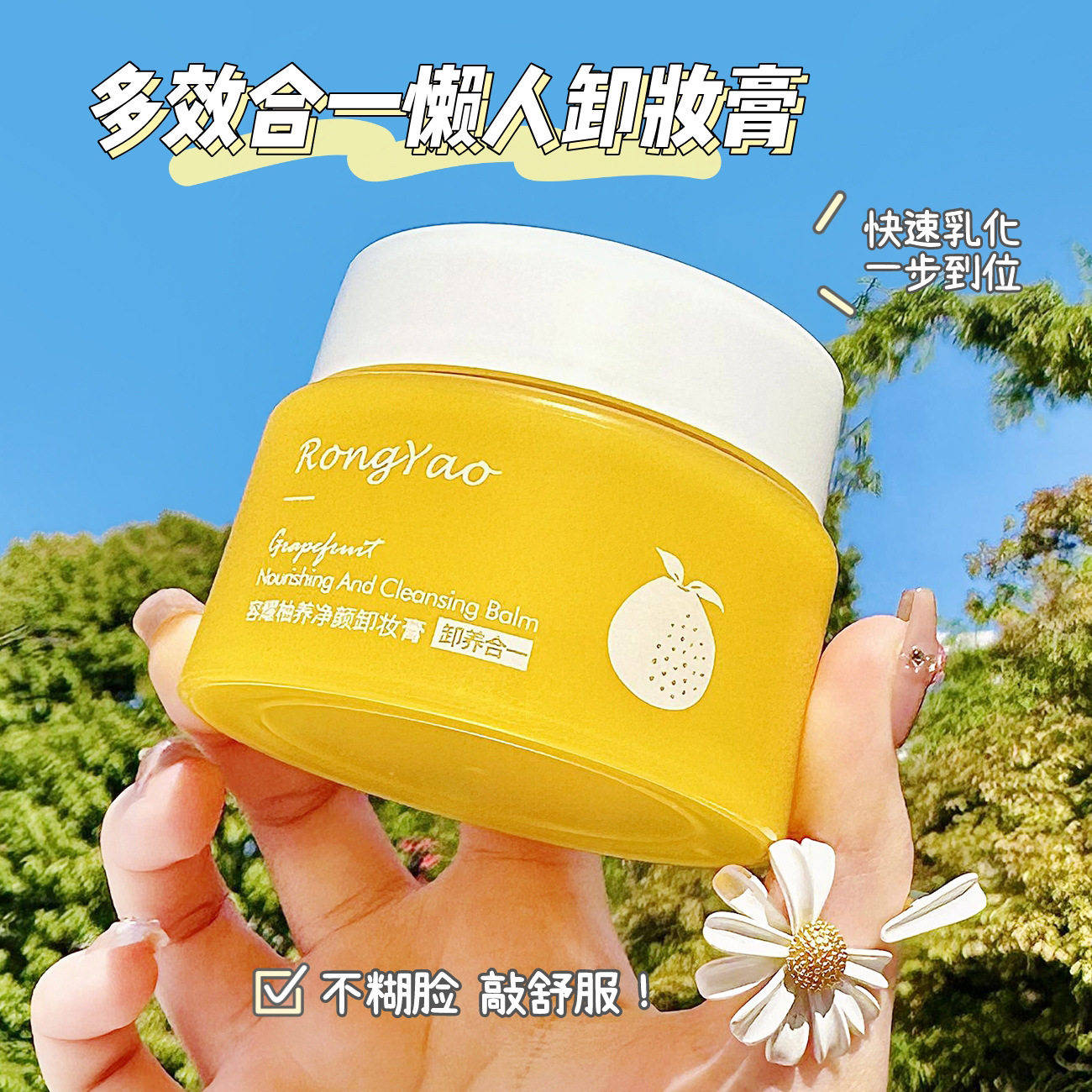 容耀柚养净颜卸妆膏女深层清洁卸妆膏脸眼唇四效合一卸