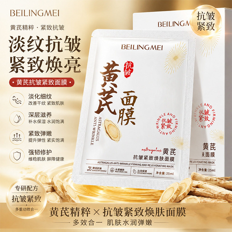 黄芪面膜紧致淡纹抗皱提拉补水提亮肤色养护保湿官方正品抗老紧致