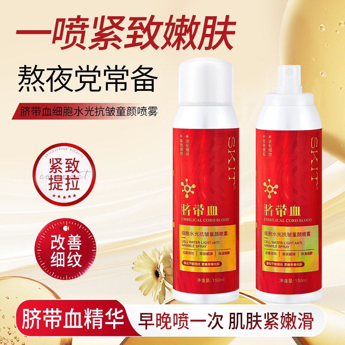 直播爆款SKIT脐带血细胞水光抗皱童颜喷雾水补水保湿爽肤水代发