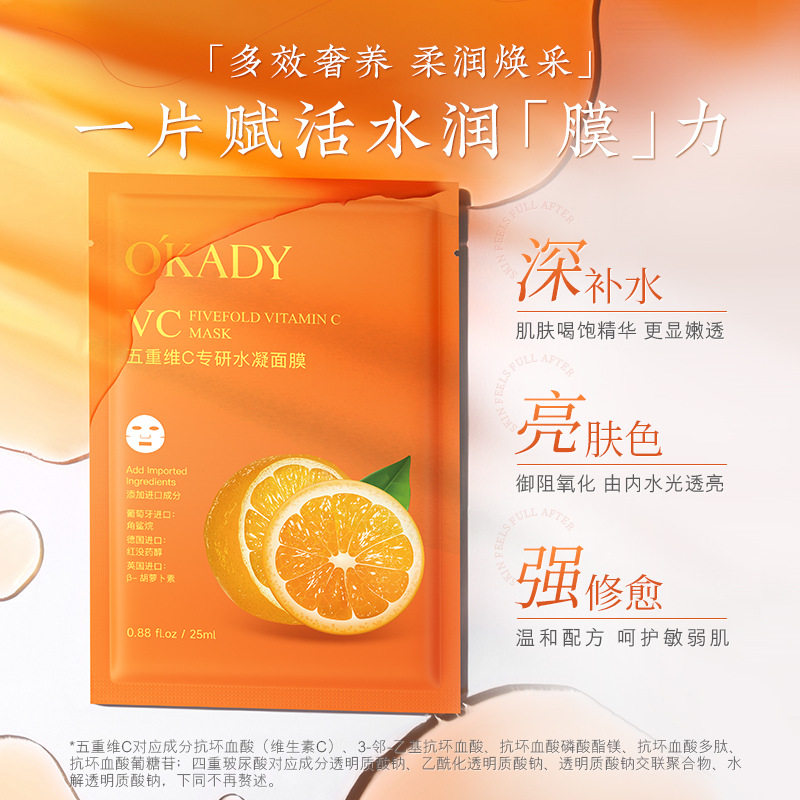 O′KADY欧佩五重维C专研水凝面膜保湿补水滋润肌肤护肤品