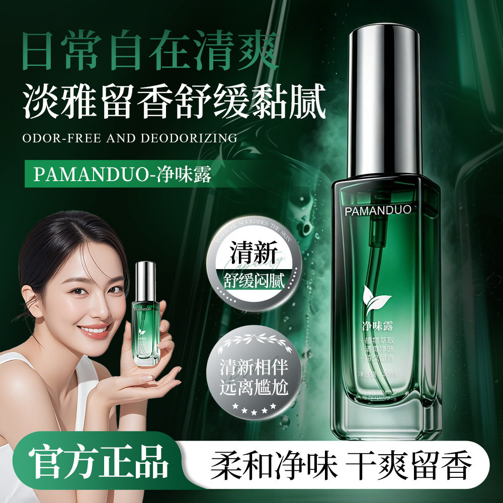 PAMANDUO净味露腋下异味香体露持久干爽清新留香男女通用净味喷雾