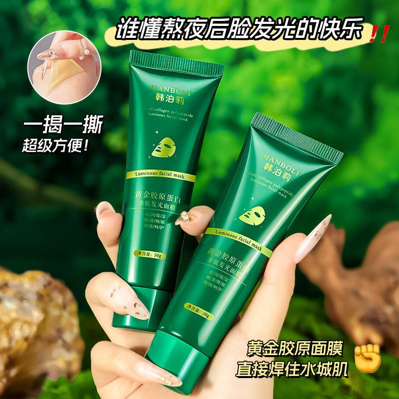 黄金胶原蛋白多肽发光面膜补水保湿紧致抗皱提亮男女通用撕拉面膜