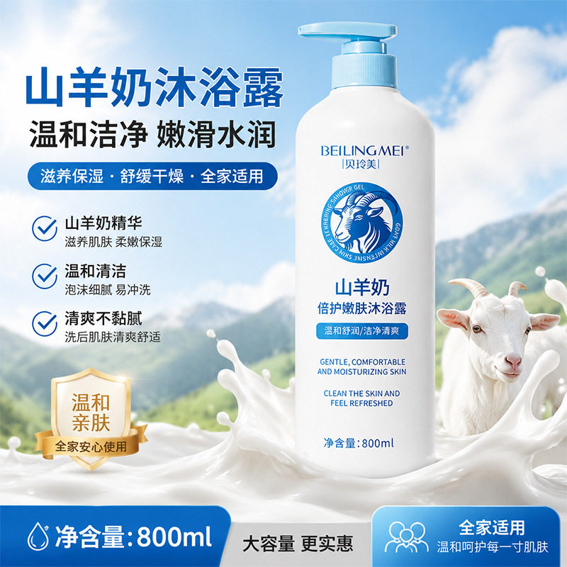 山羊奶倍护嫩肤沐浴露大容量温和洁净持久留香滋润控油保湿沐浴乳
