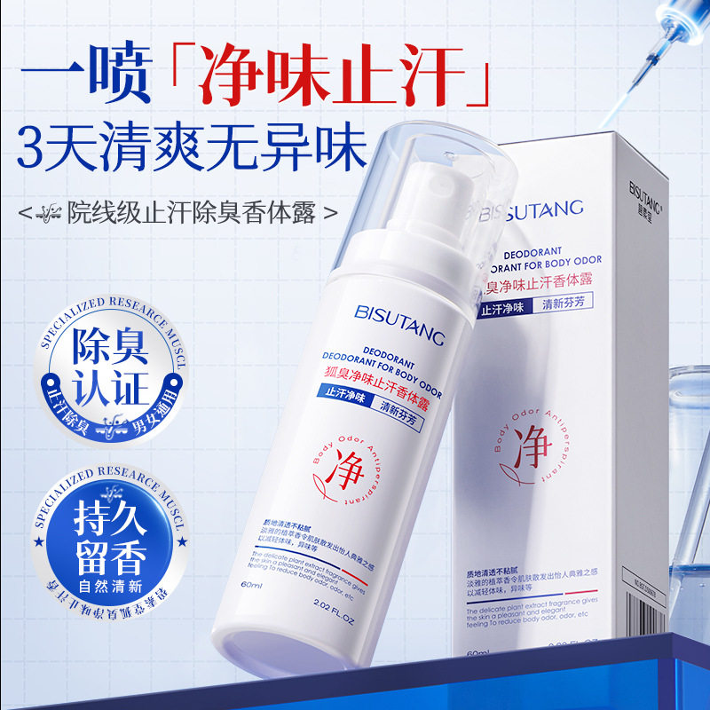 碧素堂狐臭净味止汗香体露清爽止汗快速净味腋下狐臭止汗香体露