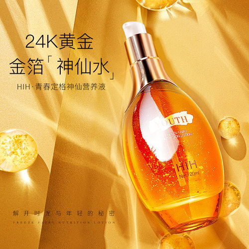 HIH 青春定格营养液 补水提亮改善细纹淡纹精华液水感质地精华液