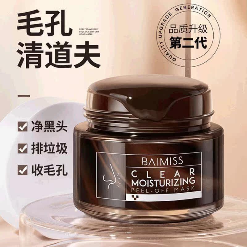 佰魅伊人撕拉面膜涂抹式吸粉刺闭口清洁脸部收缩毛孔护肤