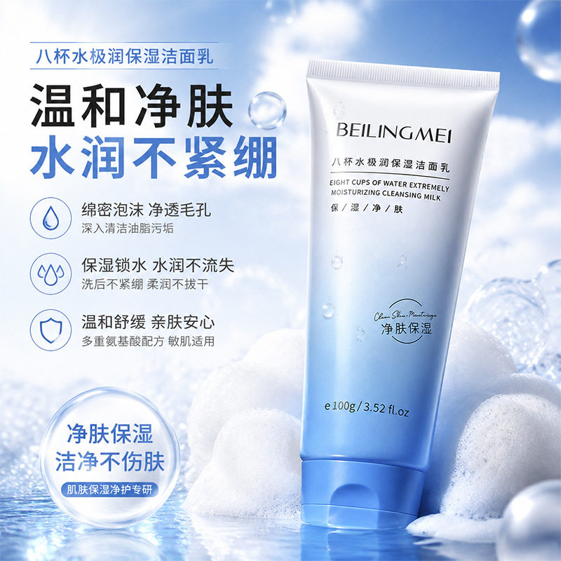 贝玲美八杯水温和清洁洗面奶氨基酸深层清洁专用去角质滋润洁面乳