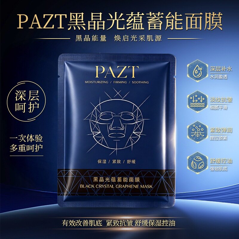 PAZT黑晶光蕴蓄能面膜5片装补水保湿弹润抗皱紧致水润舒缓面膜爆