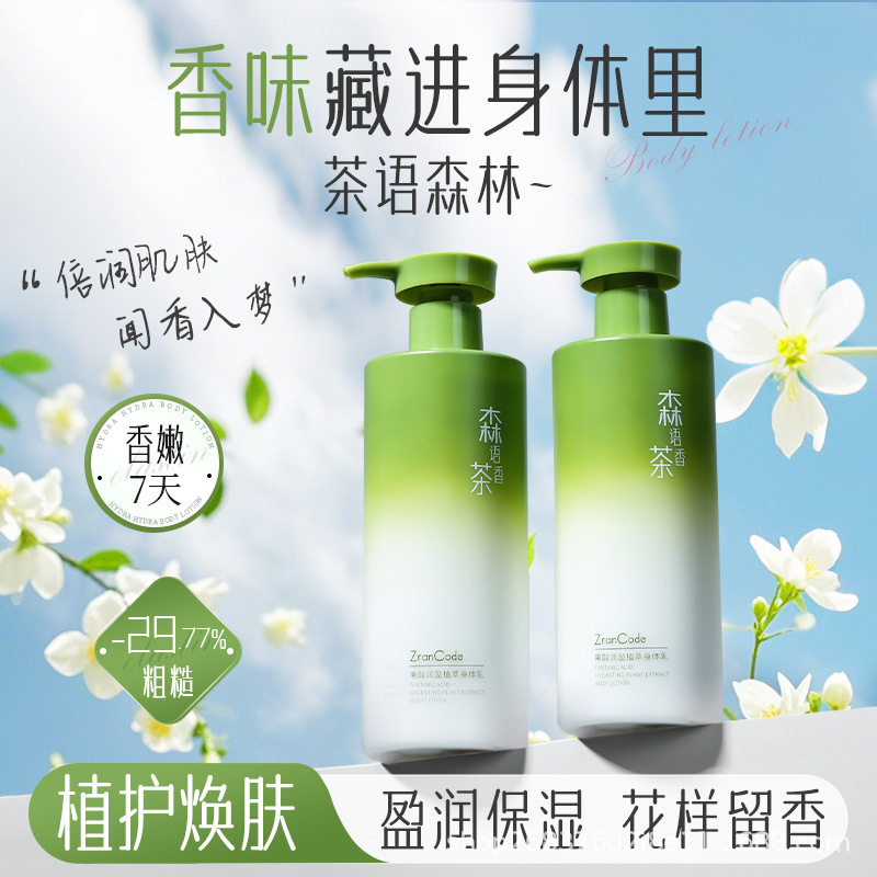 植然蔻果酸润盈植萃身体乳森语茶香补水保湿滋润肌肤玫瑰香身体乳